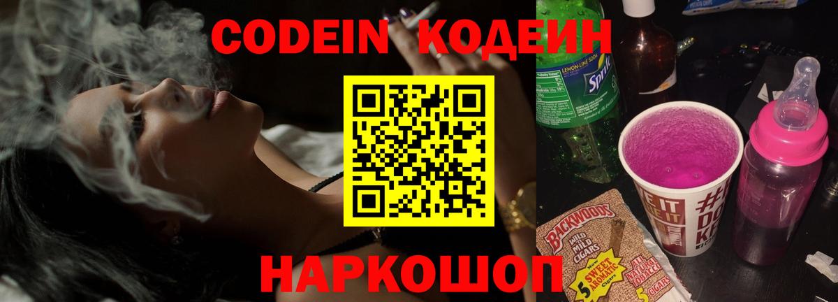 Южно-Сахалинск  Codein напиток Lean (лин)  Codein Purple Drank  Вход с VPN 
